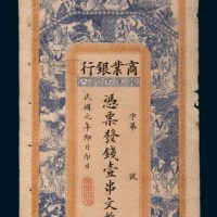 民国元年（1912年）商业银行壹串文