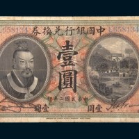 民国二年（1913年）中国银行兑换券山东壹圆