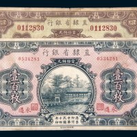 直隶省银行纸币二枚