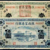 民国十一年（1922年）陕西富秦银行壹圆、伍圆各一枚