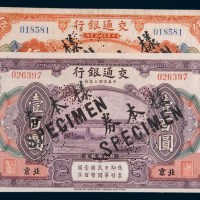 民国三年(1914年)交通银行北京伍拾圆、壹百圆样票各一枚