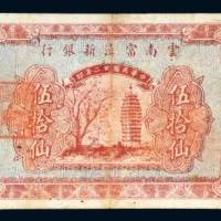 云南富滇新银行铜元伍拾仙