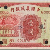 民国二十三年（1934年）中国农民银行壹圆单正、反样票各一枚