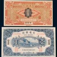 民国八年(1919年)交通银行哈尔滨壹角、壹圆各一枚