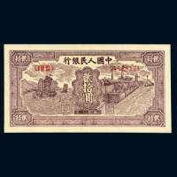 第一版人民币贰拾圆帆船矿车