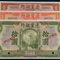 民国十四年(1925年)边业银行壹圆、伍圆、拾圆样票各一枚