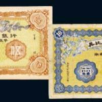 1913年英比实业银行湖南通用银币伍两、拾两各一枚