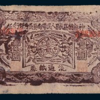 神府特区抗日人民革命委员会银行流通纸券壹圆