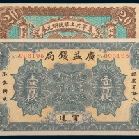 民国纸币二枚：十二年广益钱局宁远壹百枚