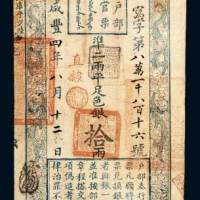 户部官票拾两