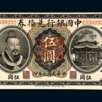 中国银行兑换券云南伍圆
