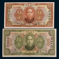 民国十二年(1923年)中央银行伍圆、拾圆各一枚