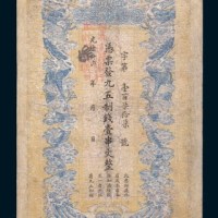 光绪三十四年(1908年)江西官银钱总号壹串文