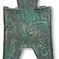 战国“藿人”尖足布