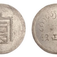 1943年法属印度支那铸造富字半两正银银币（LM434）