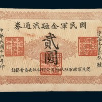 民国十六年（1927年）国民军金融流通券贰圆