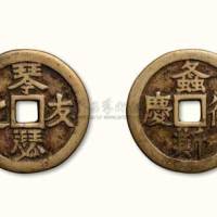 “琴瑟之友”背“螽斯衍庆”吉语钱