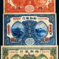 民国七年（1918年）裕湘银行长沙银元壹圆、伍圆、铜元壹百枚各一枚