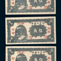 民国二十八年山西汾西地方兑换券伍角三枚连号
