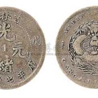 1908年戊申吉林造中心“1”光绪元宝七分二厘银币（LM582）