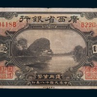 民国十八年(1929年)广西省银行龙州壹圆