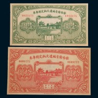民国十八年(1929年)察哈尔省编遣欠饷定期库券壹圆、拾圆各一枚