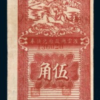 民国二十八年(1939年)江苏灌云县政府兑换券伍角