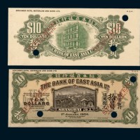 1924年东亚银行有限公司上海支行上海通用银元拾员单正、反样票各一枚