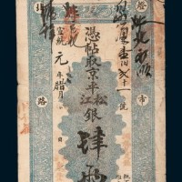宣统元年（1909年）北京聚丰银号肆两