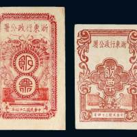 浙东行政公署食米饭票拾贰市两、拾叁市两各一枚