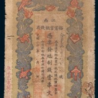 光绪二十九年(1903年)江南裕宁官银钱局壹串文