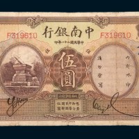 民国二十一年（1932年）中南银行上海伍圆