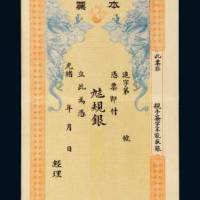 光绪年交通银行本票