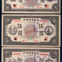 民国九年(1920年)中华懋业银行天津壹圆、伍圆、拾圆单正、反样票各一枚