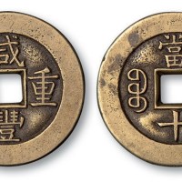 清代咸丰重宝宝源局当十母钱