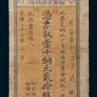 光绪三十三年(1907年)江南裕宁官银钱局徐州当十铜元贰拾枚