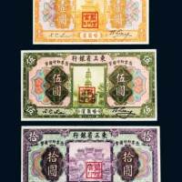 民国十年（1921年）东三省银行哈尔滨壹圆、伍圆、拾圆各一枚
