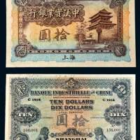 1914年中法实业银行上海拾圆样票