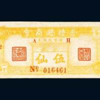 苍梧县商会辅币代用券基数伍仙