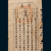 民国十六年(1927年)灵宝县行政公署发行军事筹饷借券伍圆