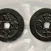 清代咸丰重宝宝巩局当十阔缘