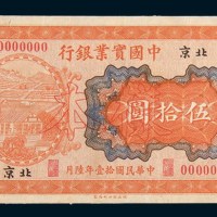民国十一年(1922年)中国实业银行北京伍拾圆单正、反样票各一枚