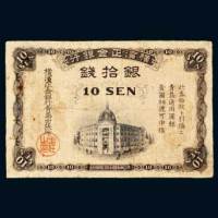 横滨正金银行青岛通用圆银银拾钱