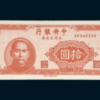 中央银行台湾流通券拾圆