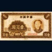 华中银行壹百圆