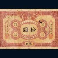 大清户部银行兑换券汉口拾圆