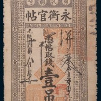 光绪三十四年(1908年)吉林永衡官帖壹吊