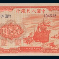 第一版人民币壹佰圆轮船