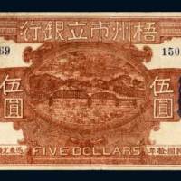 民国十年（1921年）梧州市立银行伍圆
