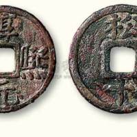 南宋淳熙元宝背“松十”铁母